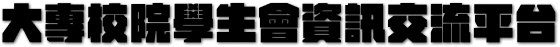 大專校院學生會資訊交流平台