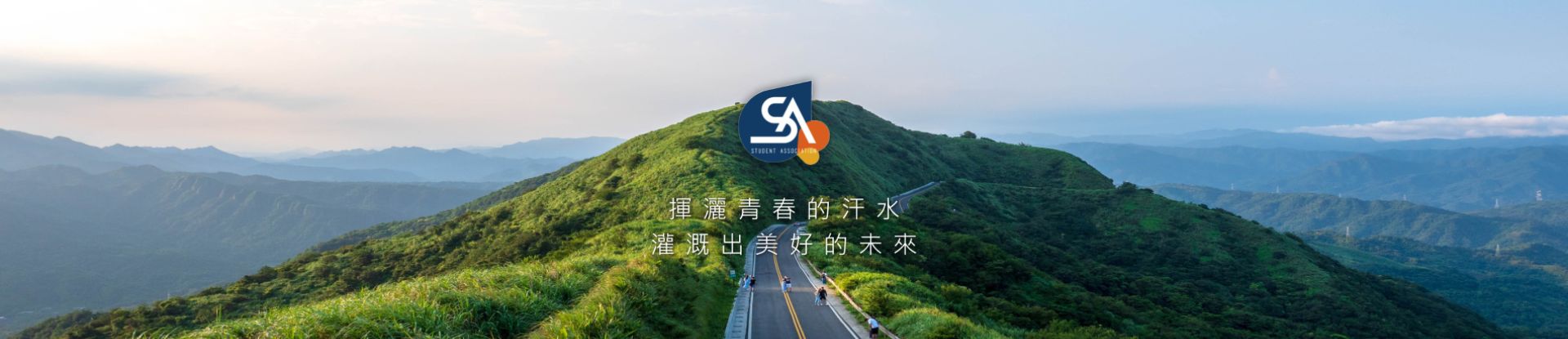 首頁分隔橫幅-揮灑青春的汗水，灌溉出美好的未來.