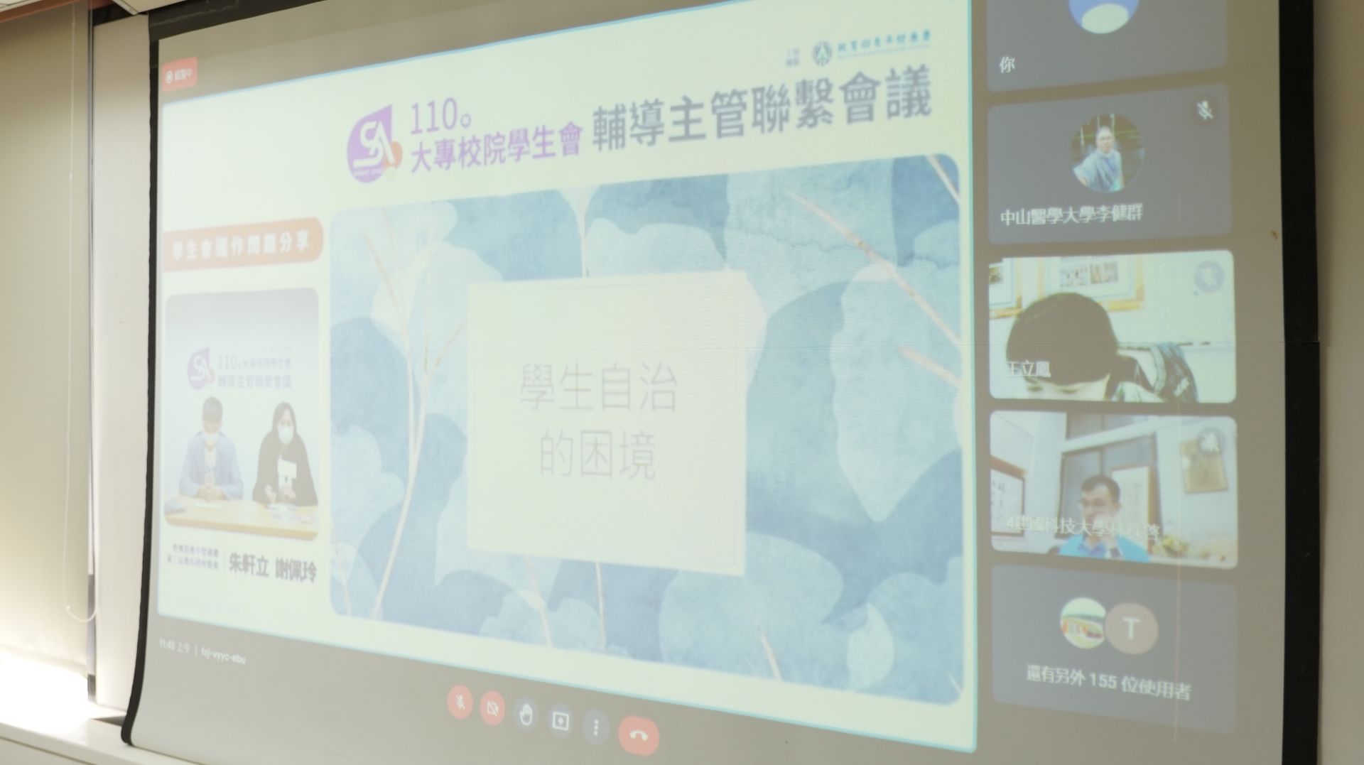 110年大專校院學生會輔導主管聯繫會議